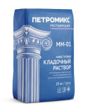ПЕТРОМИКС MM-01 Кладочный раствор Известковый (М50), 25кг